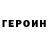 Героин гречка Jade yatan